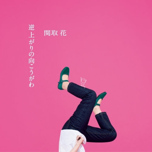 関取 花 / 逆上がりの向こうがわ【初回生産限定盤】【CD】【+DVD】