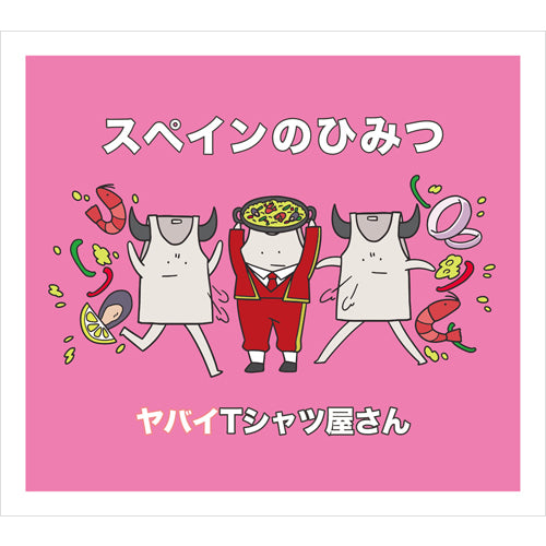 ヤバイTシャツ屋さん / スペインのひみつ【初回限定盤】【CD MAXI】【+DVD】