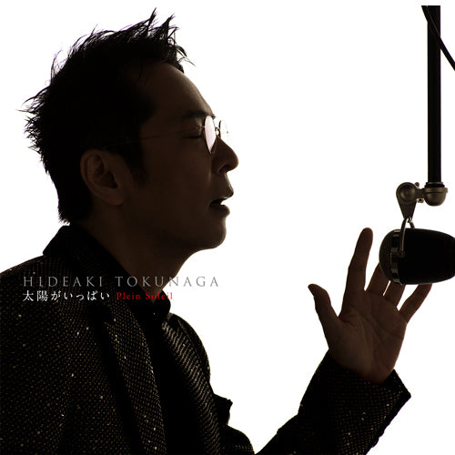 德永英明 / 太陽がいっぱい Plein Soleil 〜セルフカヴァー・ベストⅡ〜【初回限定盤A】【CD】【+DVD】