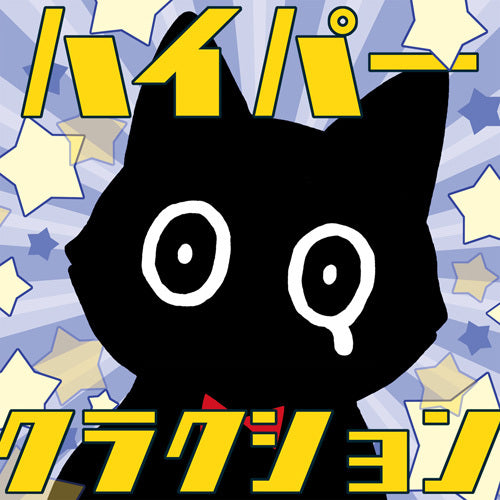 ポルカドットスティングレイ / ハイパークラクション【初回生産限定盤 ぼうけんのおともパック】【CD】【+GOODS】