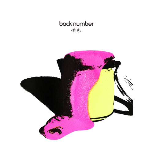 back number 黄色 FC限定 Blu-ray盤 back number / 黄色【- 初回限定盤CD + Blu-ray Ver. -】【CD
