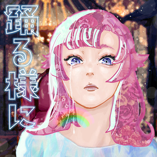 ポルカドットスティングレイ / 踊る様に【初回生産限定盤 CD+2DVD おどるこころパック】【CD】【+DVD】