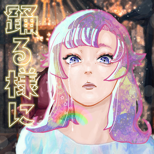 ポルカドットスティングレイ / 踊る様に【初回生産限定盤 CD+Tシャツ おどるからだパック】【CD】【+GOODS】