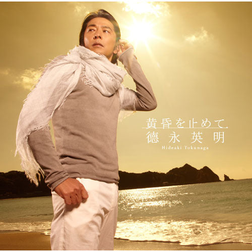 德永英明 / 黄昏を止めて【初回限定盤B】【CD MAXI】【+DVD】