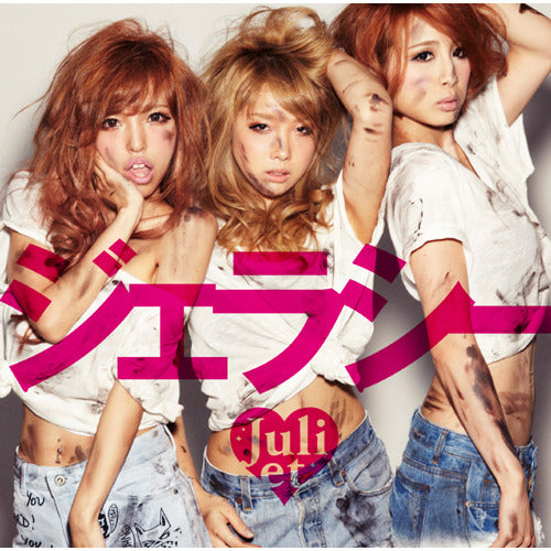 Juliet / ジェラシー【初回限定盤】【CD】