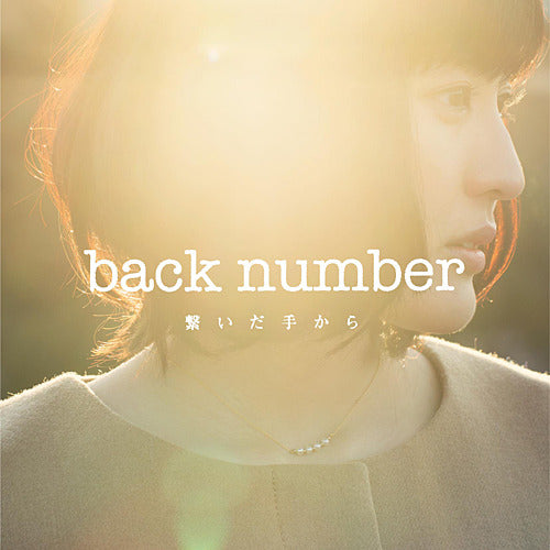back number / 繋いだ手から【初回盤】【CD MAXI】【+DVD】