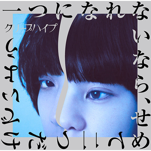 クリープハイプ / 一つになれないなら、せめて二つだけでいよう【初回限定盤】【CD】【+DVD】