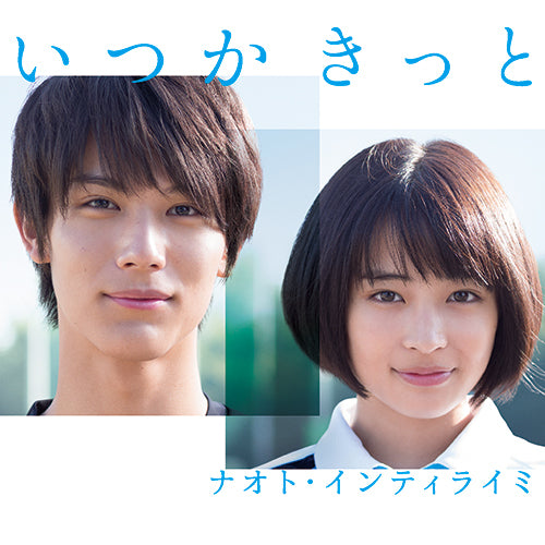 ナオト・インティライミ / いつかきっと【初回限定盤】【CD MAXI】【+DVD】