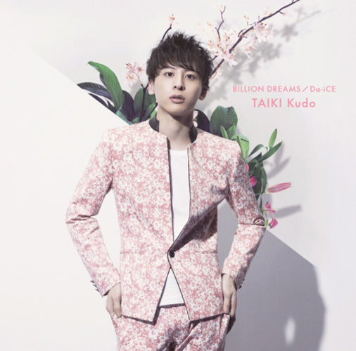 Da-iCE / BILLION DREAMS【限定ソロジャケット盤 工藤大輝 ver.】【CD MAXI】