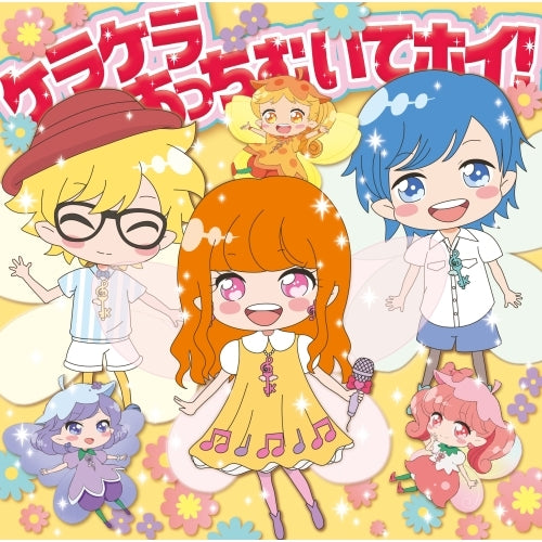 ケラケラ / ケラケラあっちむいてホイ!【初回限定盤】【CD MAXI】【+GOODS】