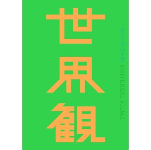 クリープハイプ / 世界観【初回限定盤】【CD】【+DVD】 – UNIVERSAL