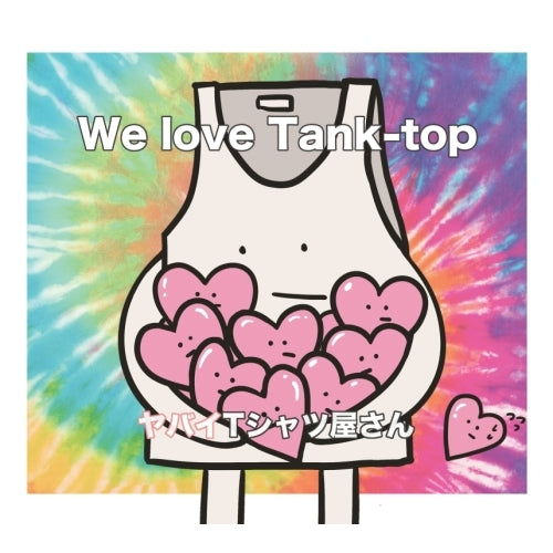 ヤバイTシャツ屋さん We love Tank-topヴィレバン限定盤新品未開封 We love Tank-top」881セット限定ヴィレッジヴァンガード盤(CD+DVD+