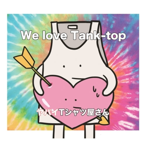 ヤバイTシャツ屋さん / We love Tank-top【通常盤初回プレス】【CD】