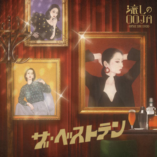 Ms.OOJA / 流しのOOJA ザ・ベストテン〜VINTAGE SONG COVERS〜【アナログ】