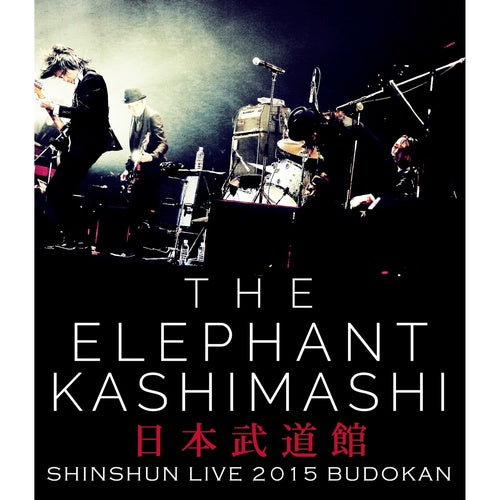 エレファントカシマシ / エレファントカシマシ新春ライブ2015 in 日本武道館 【Blu-ray】
