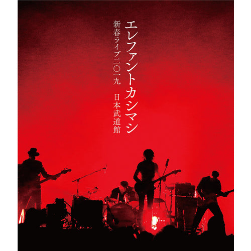 エレファントカシマシ / 新春ライブ2019日本武道館【Blu-ray通常盤】【Blu-ray】