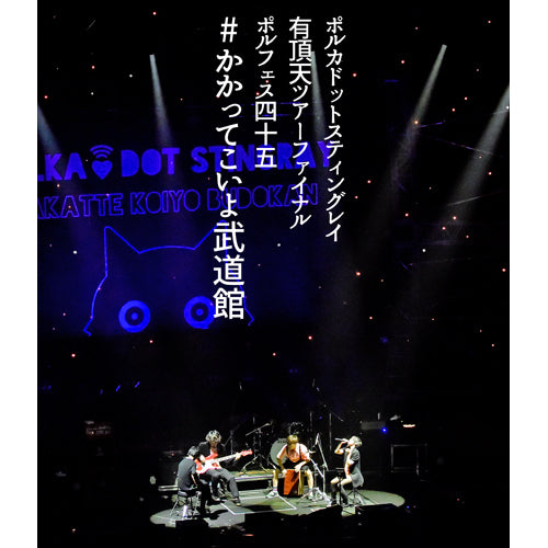 ポルカドットスティングレイ / ポルカドットスティングレイ 有頂天ツアーファイナル ポルフェス45 #かかってこいよ武道館【初回生産限定盤】【Blu-ray】【+CD】