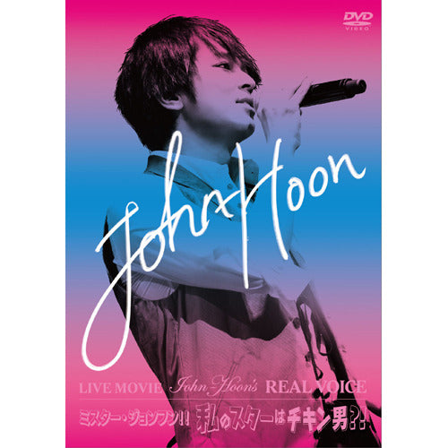 John-Hoon / LIVE MOVIE~John‐Hoon’s REAL VOICE/ミスター・ジョンフン!!私のスターはチキン男?!【通常盤】【DVD】