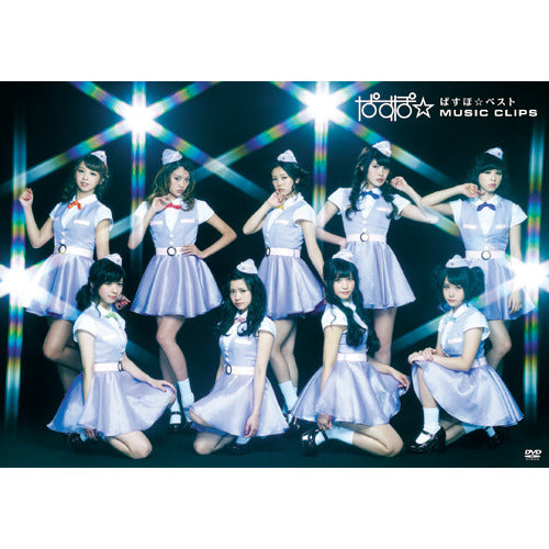 ぱすぽ☆ / ぱすぽ☆ベストMUSIC CLIPS【DVD】