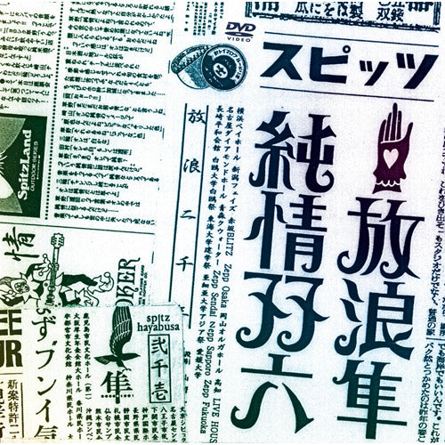 スピッツ / 放浪隼純情双六 Live 2000‐2003【DVD】