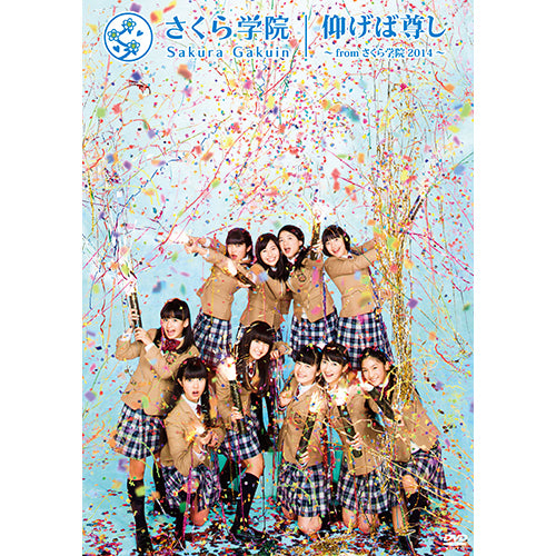 さくら学院 / 仰げば尊し ~ from さくら学院 2014 ~【TYPE B】【DVD】