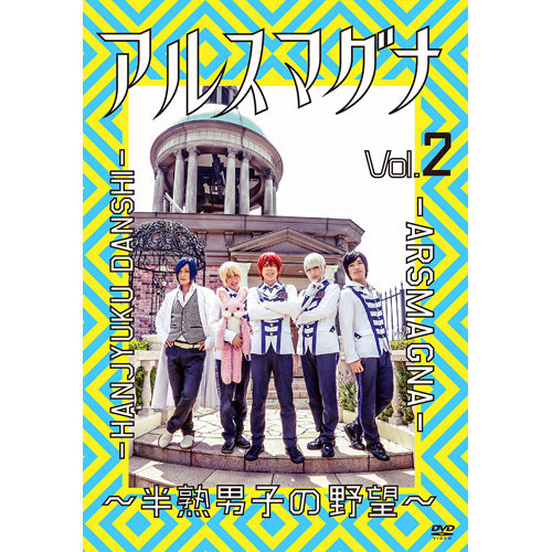 アルスマグナ / アルスマグナ ~半熟男子の野望~ Vol.2【DVD】