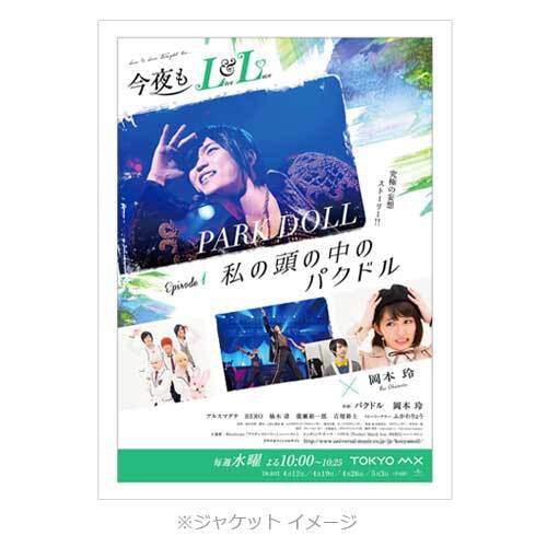 ヴァリアス・アーティスト / 今夜もLL(LIVE & LOVE)エピソード1 「私の頭の中のパクドル」【DVD】