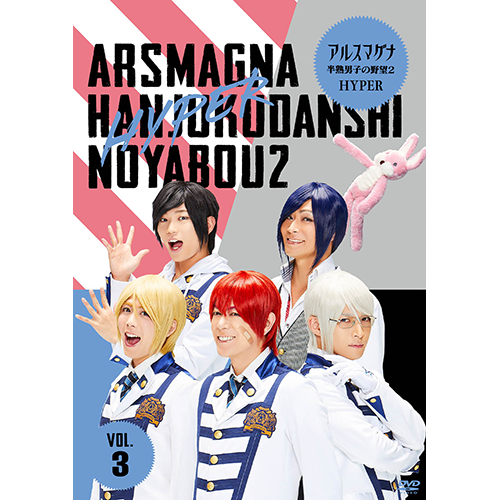 アルスマグナ / アルスマグナ ~半熟男子の野望2 HYPER~ Vol. 3【DVD】