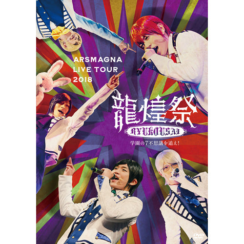 アルスマグナ / ARSMAGNA LIVE TOUR 2018 「龍煌祭~学園の7不思議を追え!~」【Type B】【Live Photo 封入】【DVD】