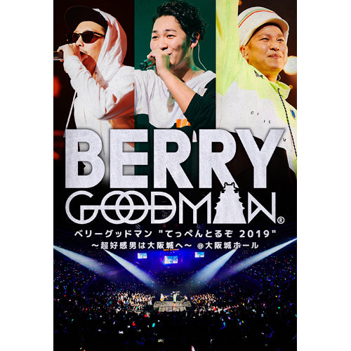 ベリーグッドマン / "てっぺんとるぞ 2019" ~超好感男は大阪城へ~ @大阪城ホール【通常盤】【DVD】