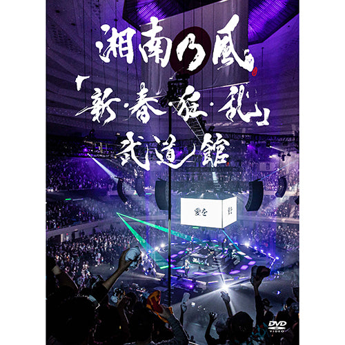湘南乃風 / 「新・春・狂・乱」武道館【通常盤】【DVD】