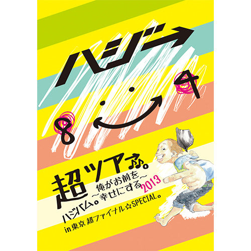 ハジ→ / 『超ハジバム。ツア→♪♪。~俺がお前を幸せにする 2013~ in 東京 超ファイナル☆SPECIAL。』【DVD】