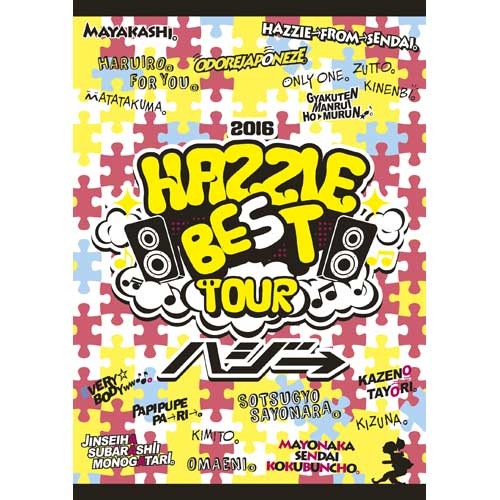 ハジ→ / ハジベスト。ツアー♪♪。〜ありがとう、これからもよろしくね☆ 2016〜【DVD】