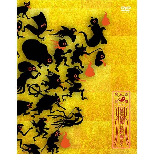 椎名林檎 / 椎名林檎と彼奴等がゆく 百鬼夜行2015【DVD】