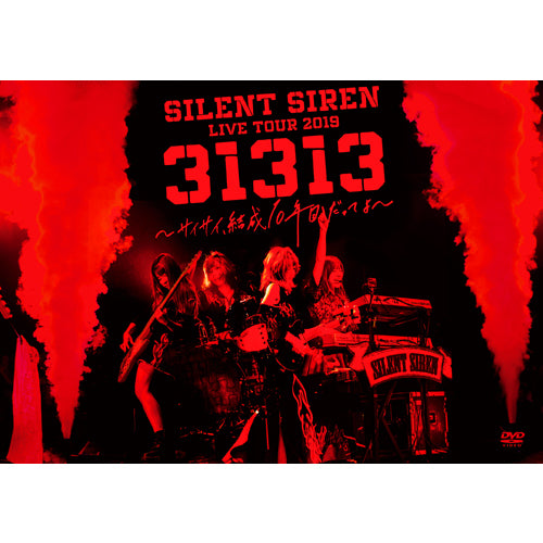 SILENT SIREN / SILENT SIREN LIVE TOUR 2019『31313』 〜 サイサイ、結成10年目だってよ 〜 supported by 天下一品 @ Zepp DiverCity【初回限定盤】【DVD】
