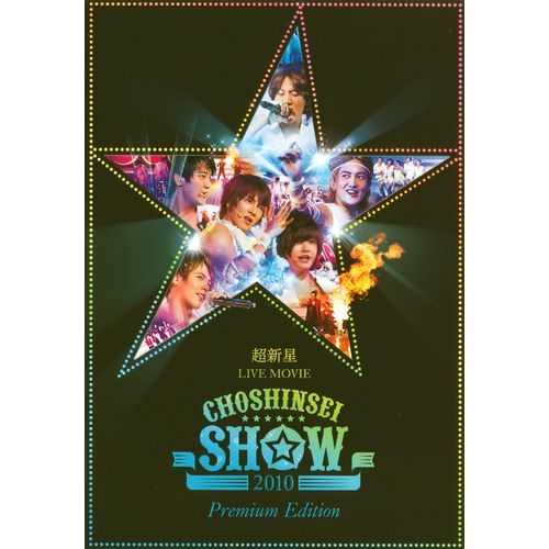 超新星 / 超新星 LIVE MOVIE“CHOSHINSEI SHOW 2010”‐Premium Edition‐【DVD】