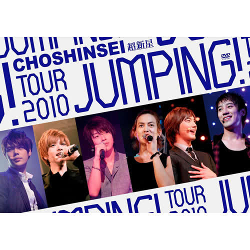 超新星 / 超新星 TOUR 2010 JUMPING!【DVD】