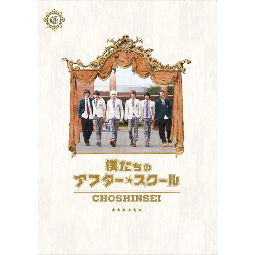 超新星 / 映画「僕たちのアフタースクール」【初回限定盤】【DVD】