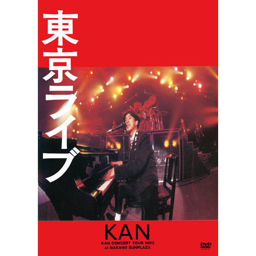 KAN / 東京ライブ【DVD】