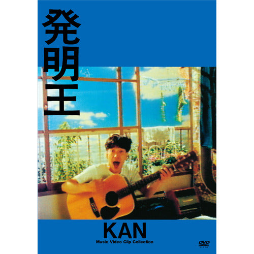 KAN / 発明王【DVD】