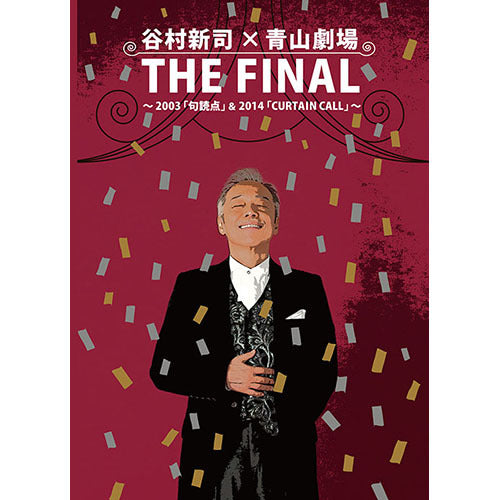 谷村新司 / THE FINAL 谷村新司 青山劇場リサイタル~2003「句読点」& 2014「CURTAIN CALL」【DVD】