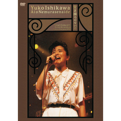 石川優子 / Street Magic & Clips/ファイナルコンサート 愛を眠らせないで【DVD】