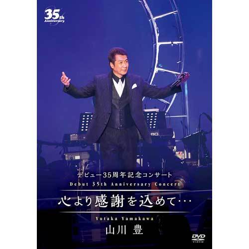 山川 豊 / デビュー35周年記念コンサート 心より感謝を込めて・・・【DVD】