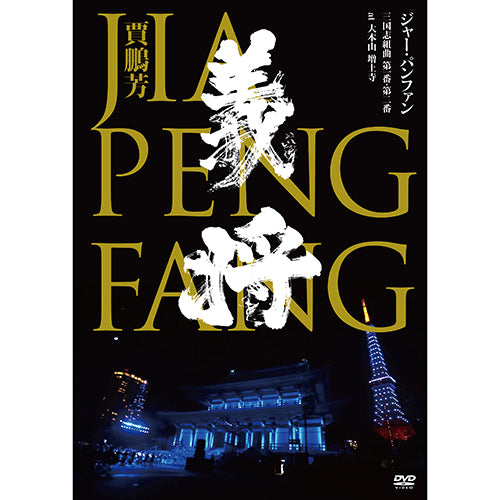 ジャー・パンファン / 三国志組曲 第一番・第二番 at 大本山 増上寺【DVD】