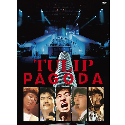 チューリップ / PAGODA〜TULIP LAND IN ASHINOKO 1984.8.11【DVD】