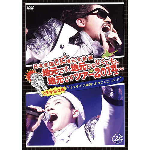 C&K / 日本全国CK地元化計画 ~地元です。地元じゃなくても、地元ですツアー2014~【DVD】