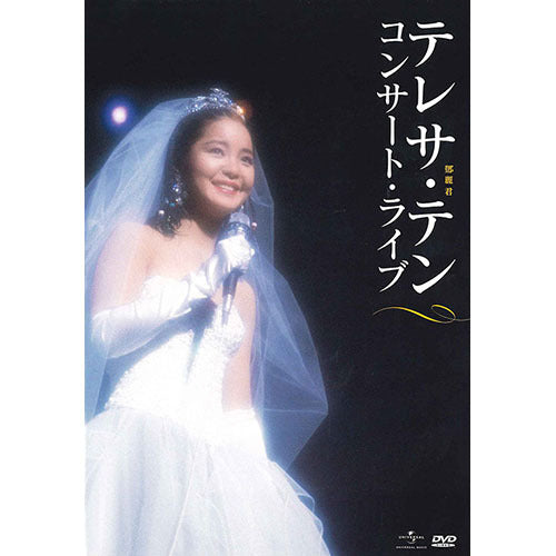 テレサ・テン / コンサート・ライブ テレサ・テン / コンサート・ライブ【DVD】 – UNIVERSAL MUSIC STORE