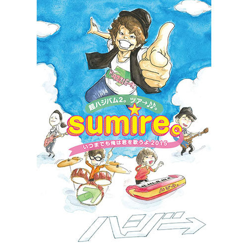 ハジ→ / 超ハジバム2。ツア→♪♪。~sumire。いつまでも俺は君を歌うよ 2015~【DVD】