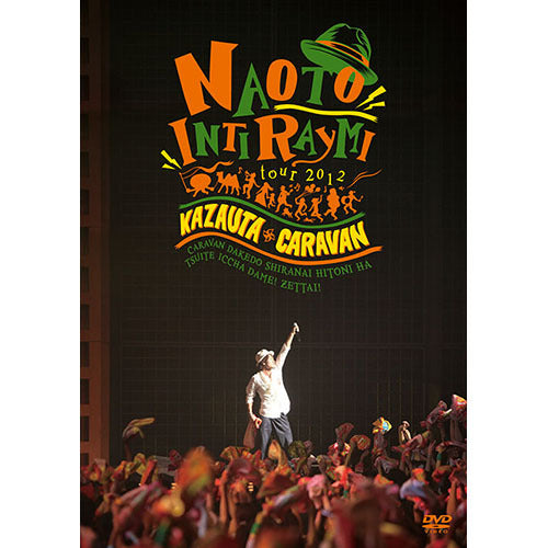 ナオト・インティライミ / ナオト・インティライミ TOUR 2012 風歌キャラバン ~キャラバンだけど知らない人にはついて行っちゃダメ!絶対!~【DVD】