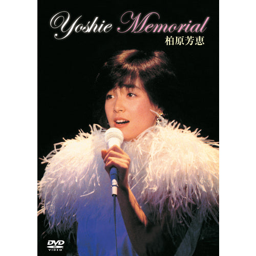 柏原芳恵 / YOSHIE MEMORIAL【DVD】